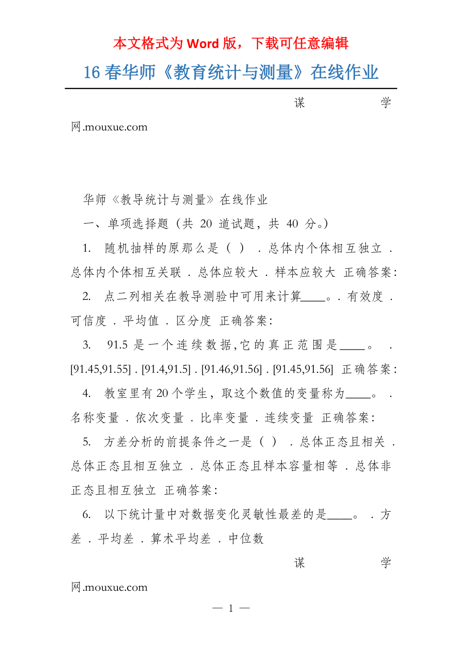 16春华师《教育统计与测量》在线作业_第1页
