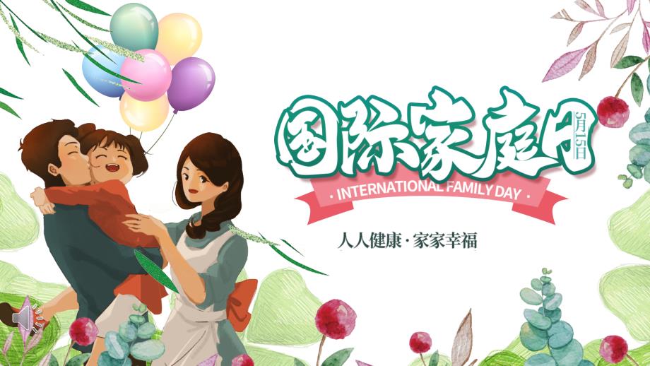 人人健康家家幸福国际家庭日介绍课件_第1页