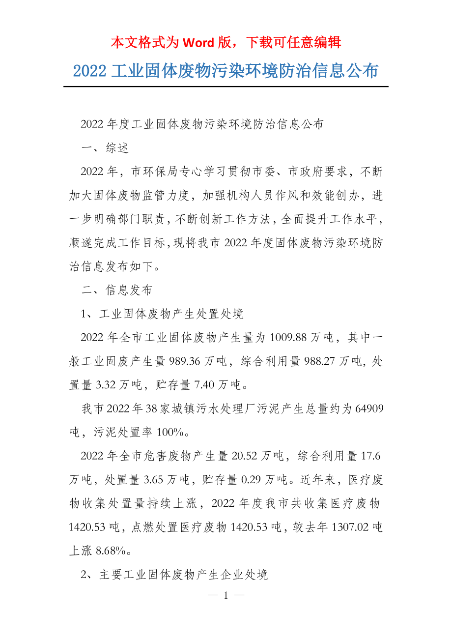 2022工业固体废物污染环境防治信息公布_第1页