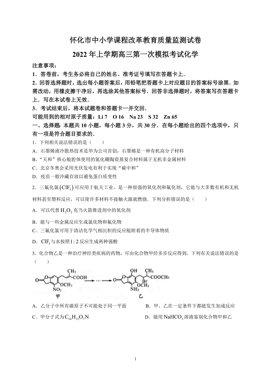 湖南省怀化市2022届高三下学期第一次模拟考试-化学试题【含答案】_第1页