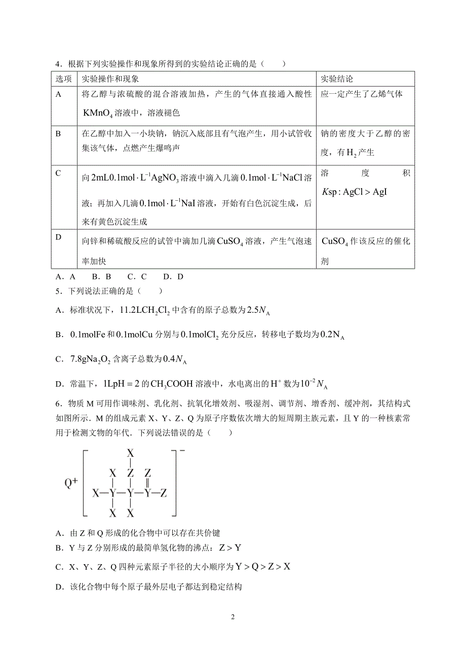 湖南省怀化市2022届高三下学期第一次模拟考试-化学试题【含答案】_第2页