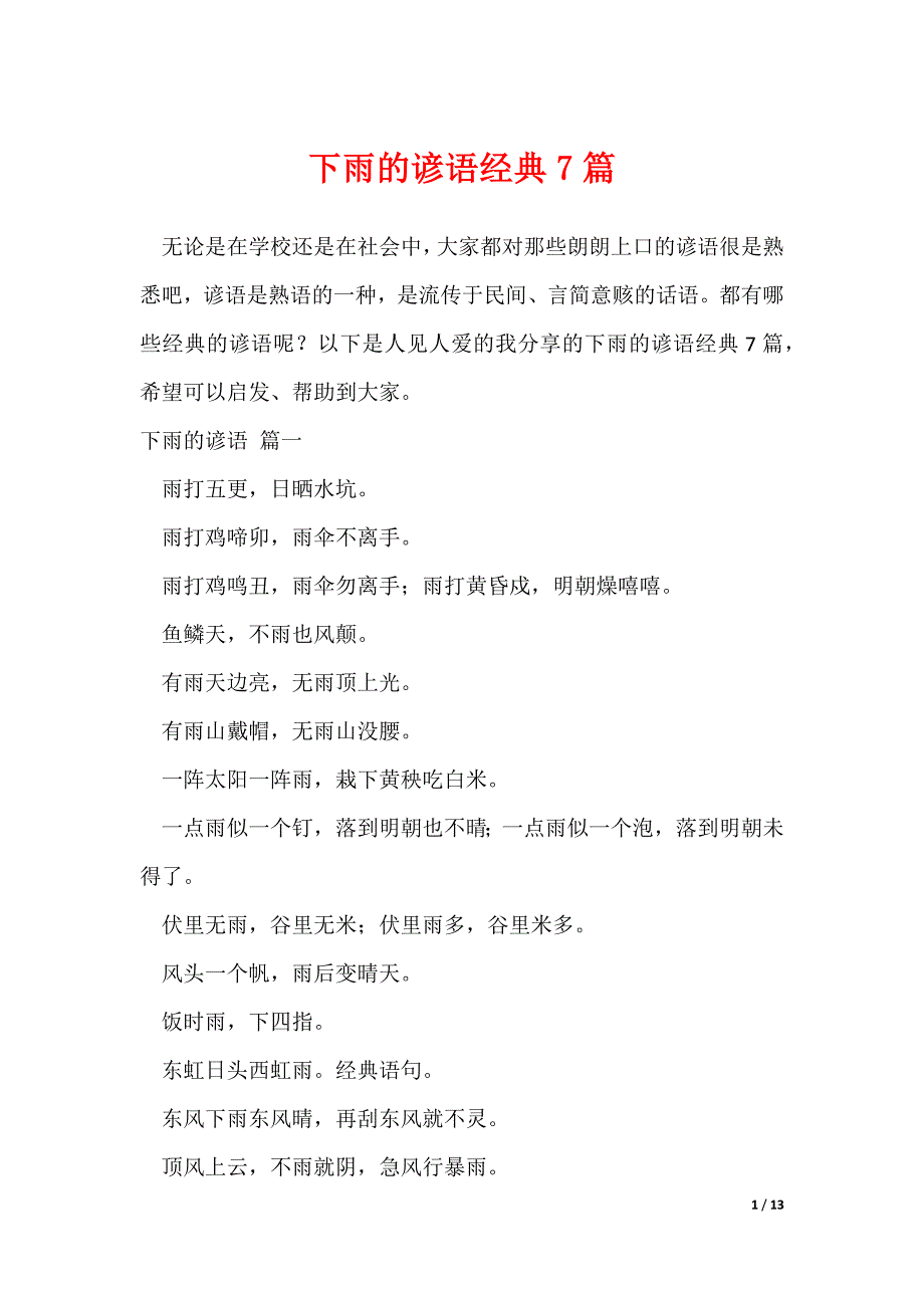 下雨的谚语经典7篇（可修改）_第1页