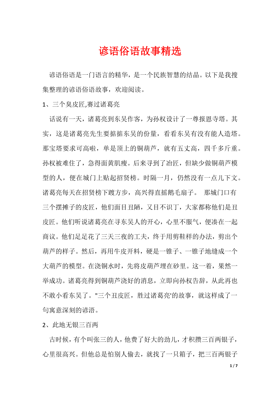 谚语俗语故事精选（可修改）_第1页