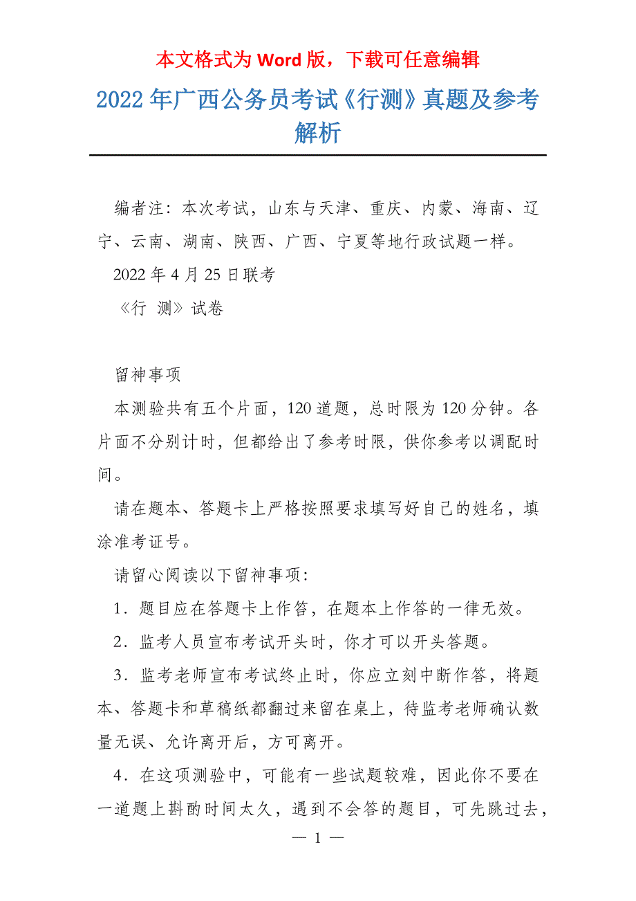 2022年广西公务员考试《行测》真题及参考解析_第1页