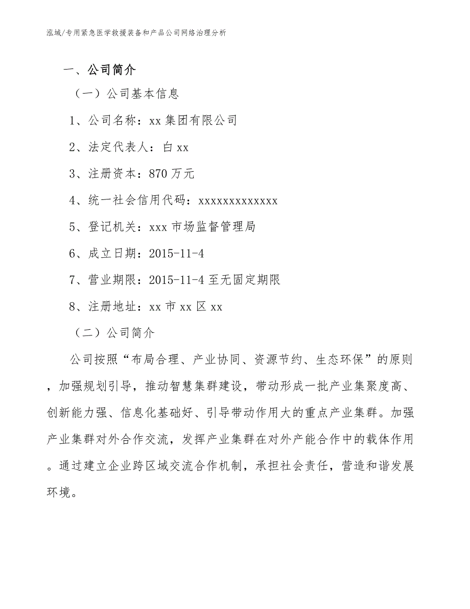 专用紧急医学救援装备和产品公司网络治理分析_参考_第3页