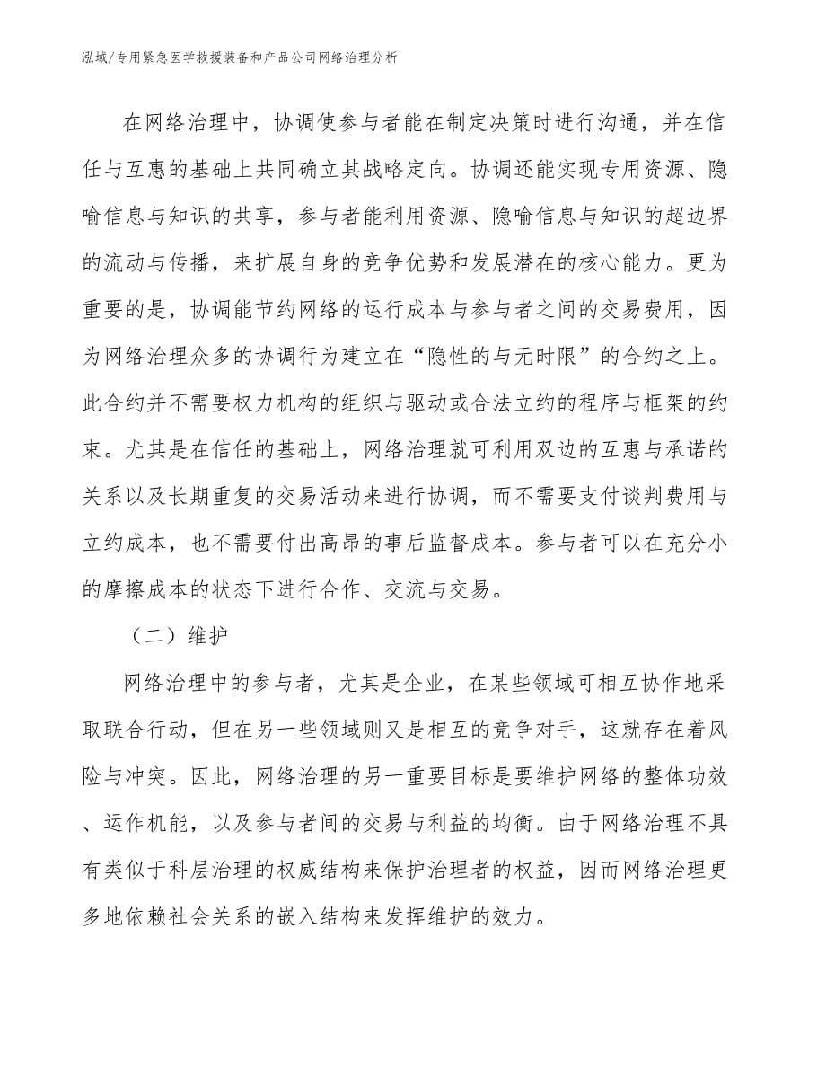 专用紧急医学救援装备和产品公司网络治理分析_参考_第5页