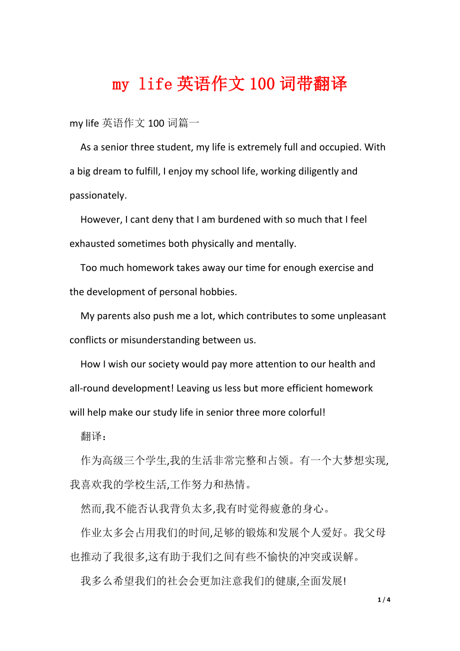 20XX最新my life英语作文100词带翻译_第1页