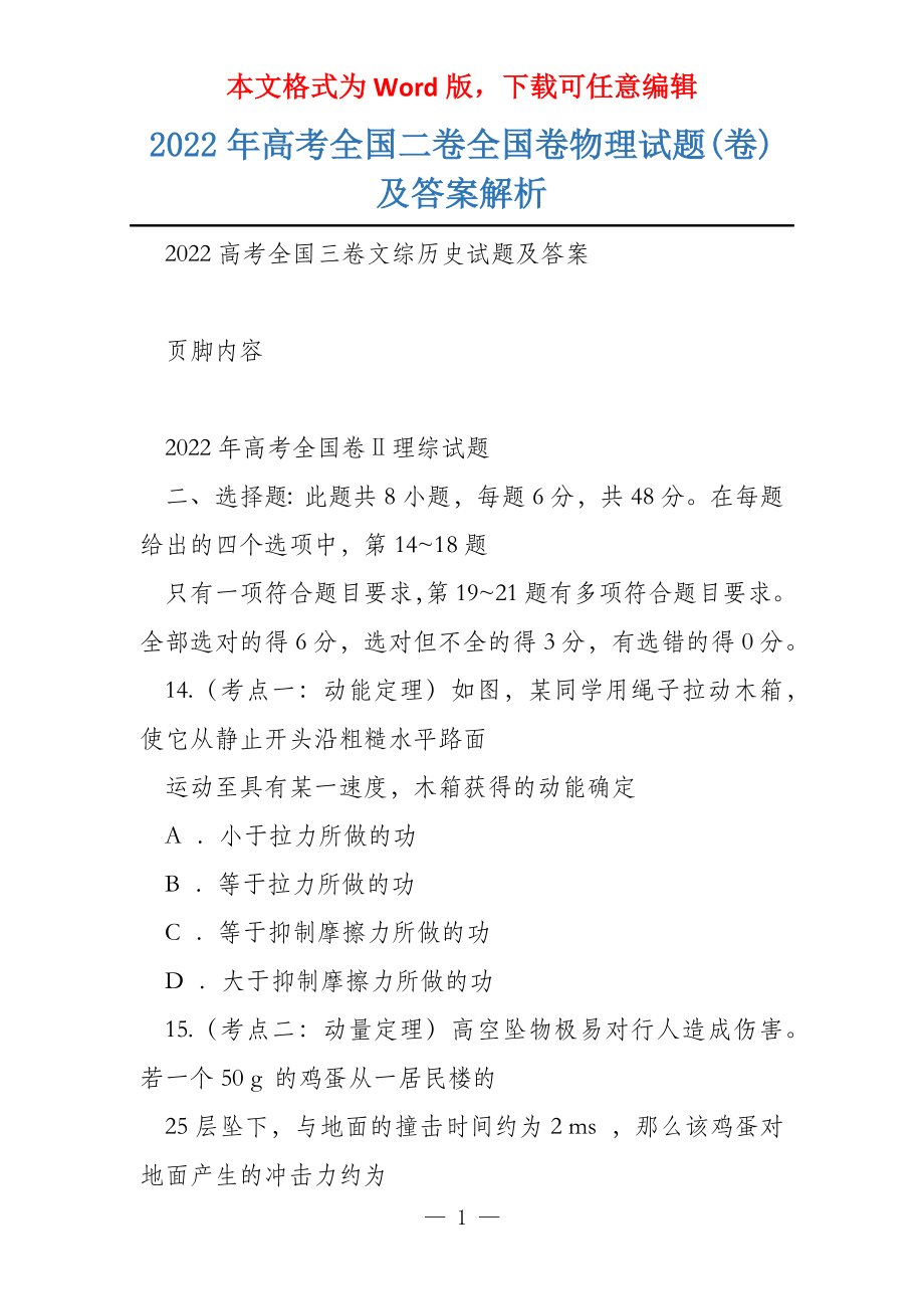 2022年全国二卷物理试题(卷)及答案解析_第1页