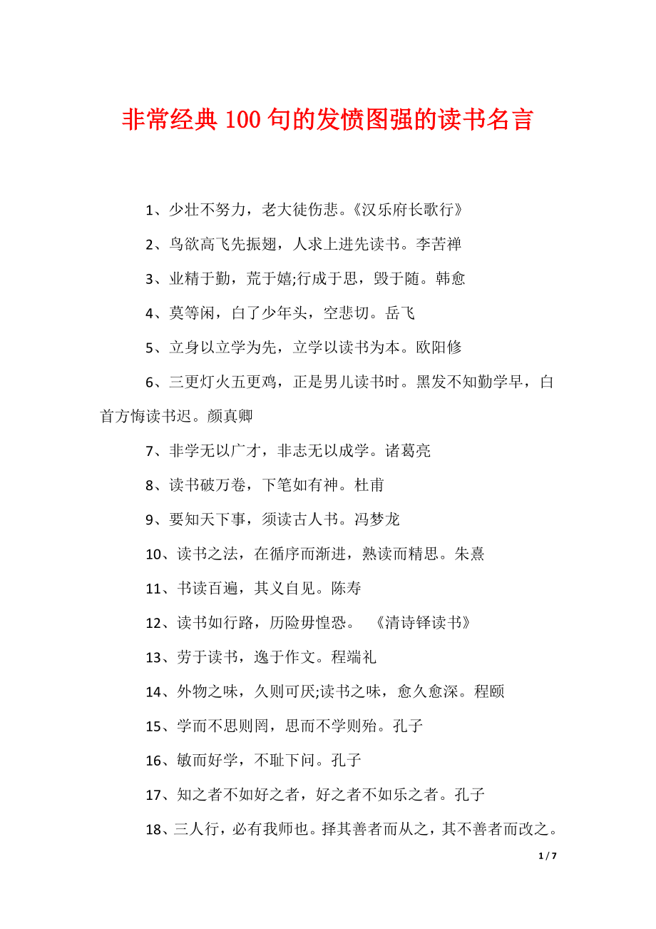非常经典100句的发愤图强的读书名言（可编辑）_第1页