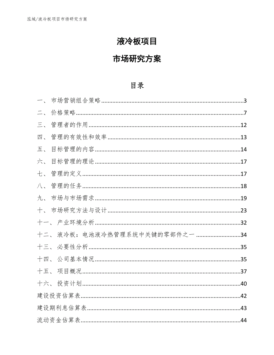 液冷板项目市场研究_参考_第1页