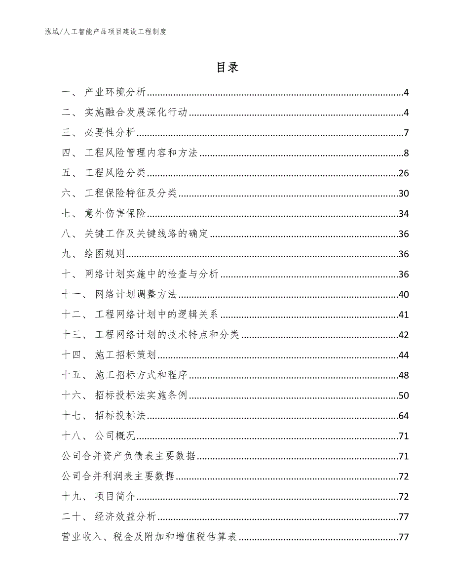 人工智能产品项目建设工程制度_范文_第2页