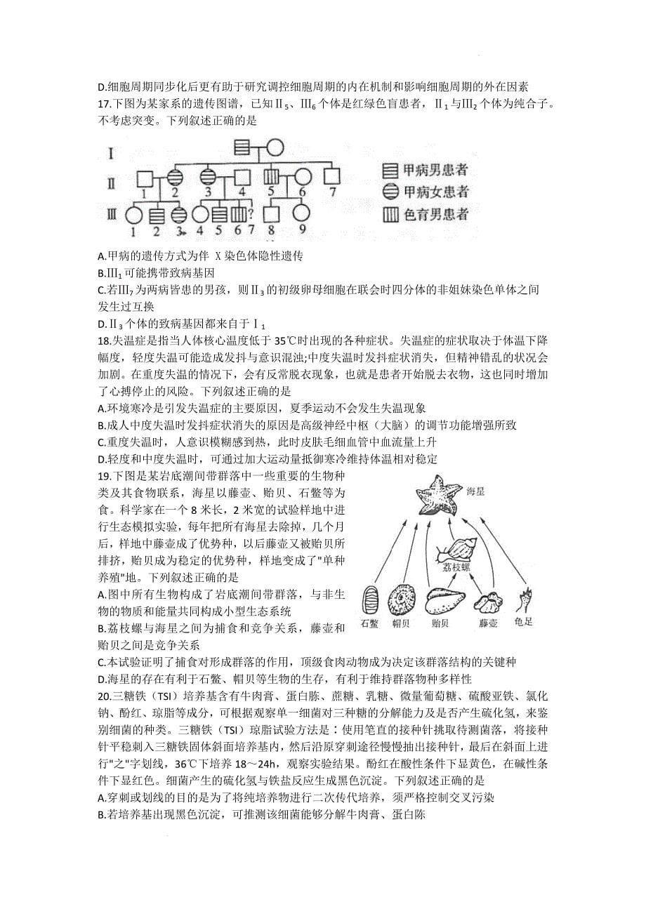 山东省济南市5月高考模拟考试（三模）生物试题_第5页