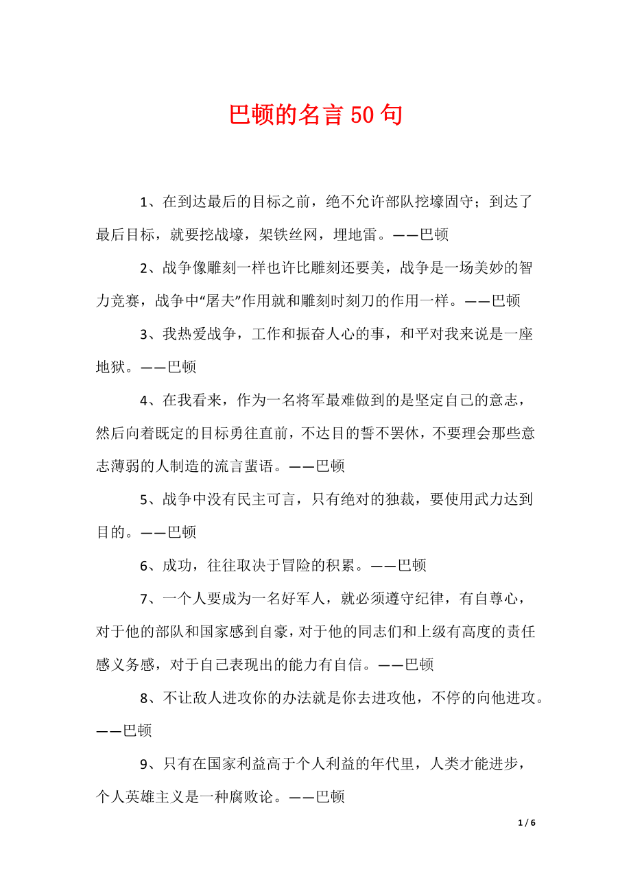 巴顿的名言50句（可编辑）_第1页