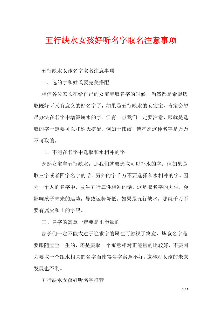 五行缺水女孩好听名字取名注意事项（可编辑）_第1页