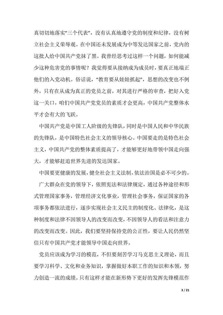 党课个人学习总结参考【最新7篇】（可修改）_第3页