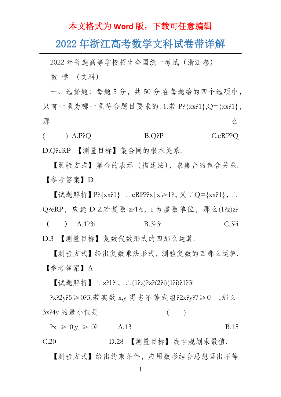 2022年浙江数学文科试卷带详解_第1页