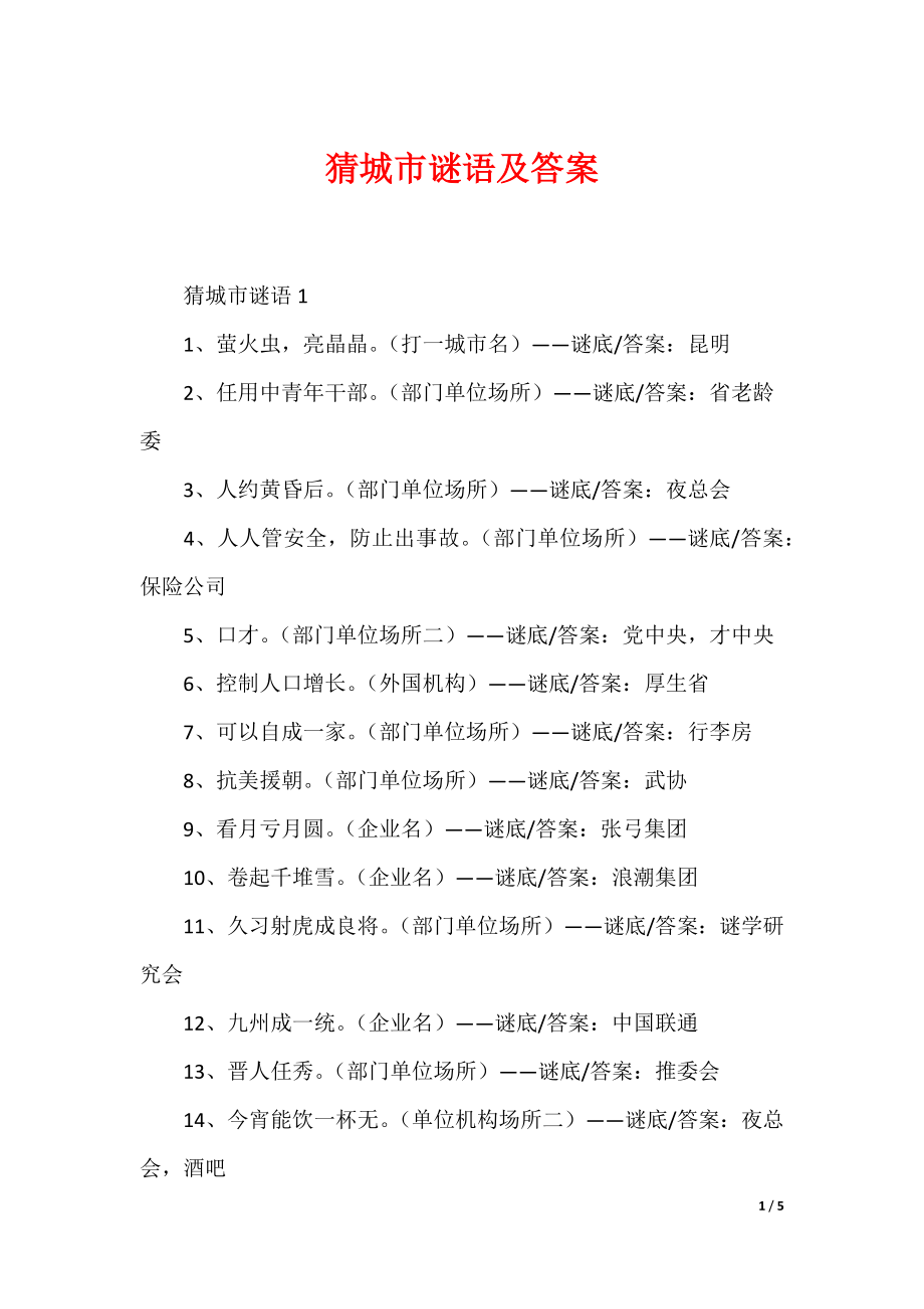 最新猜城市谜语及答案_第1页