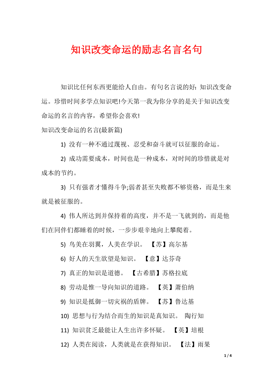 知识改变命运的励志名言名句（可编辑）_第1页