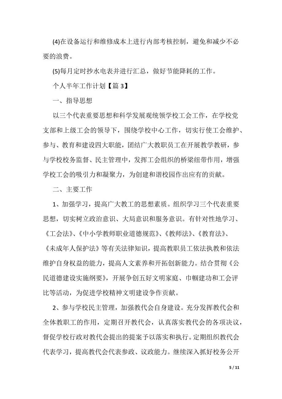 个人半年工作计划最新2022（可编辑）_第5页