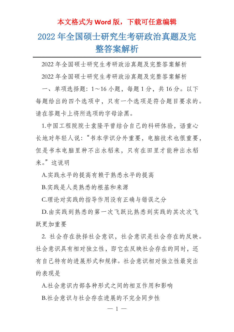 2022年全国硕士研究生考研政治真题及完整答案解析_第1页