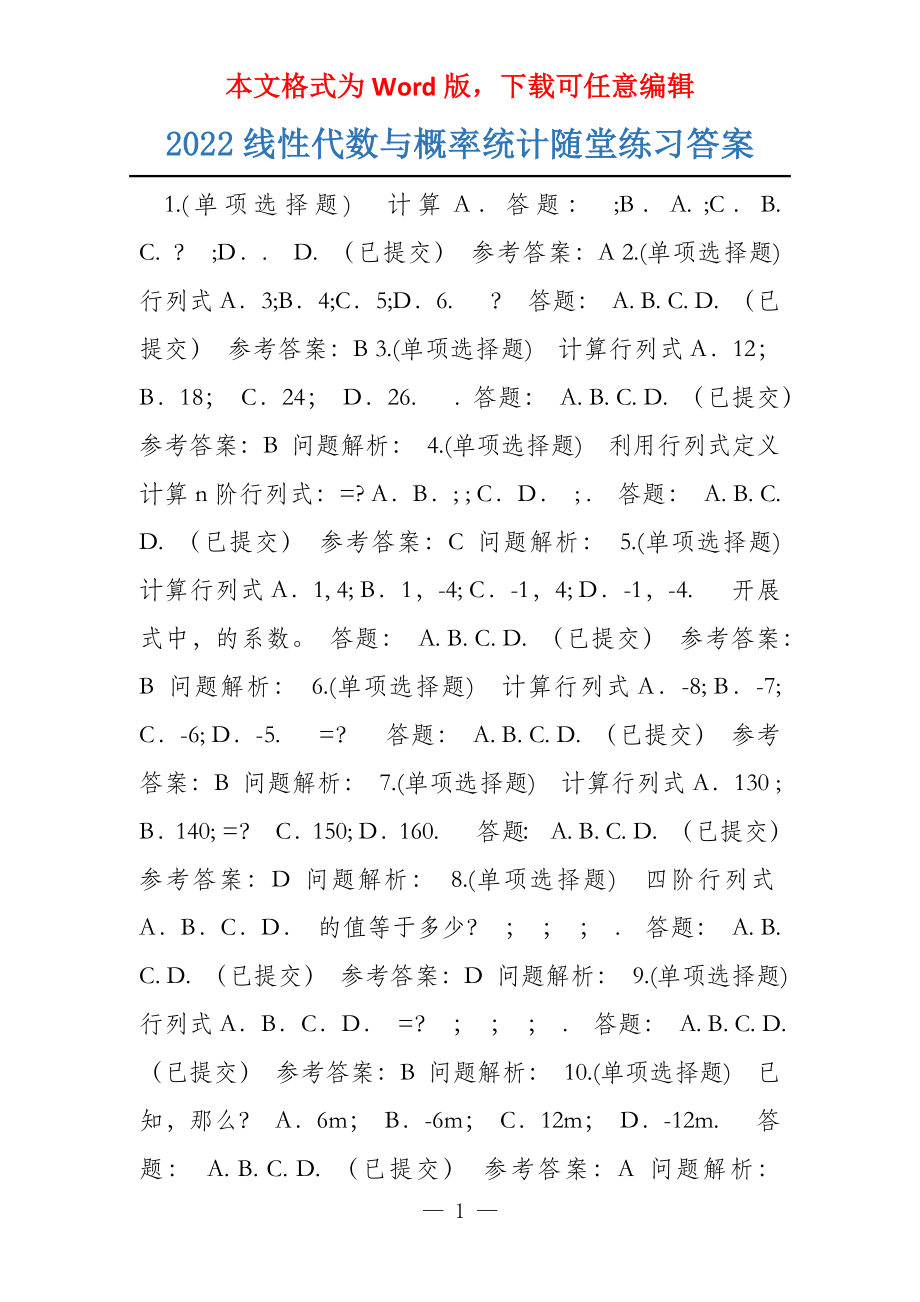 2022线性代数与概率统计随堂练习答案_第1页