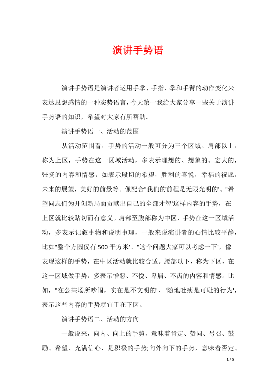 演讲手势语（可编辑）_第1页