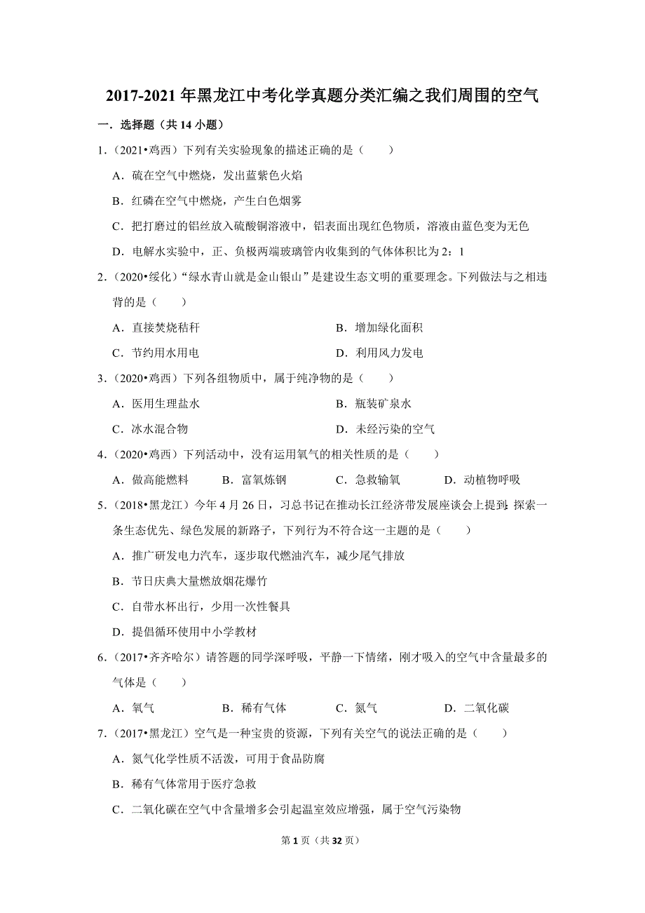 2017-2021年黑龙江中考化学真题分类汇编之我们周围的空气_第1页