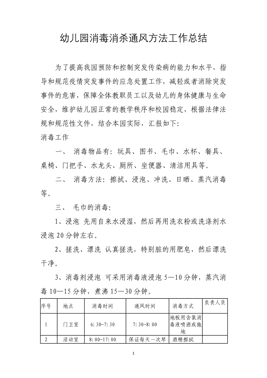 幼儿园消毒消杀通风方法工作总结_第1页