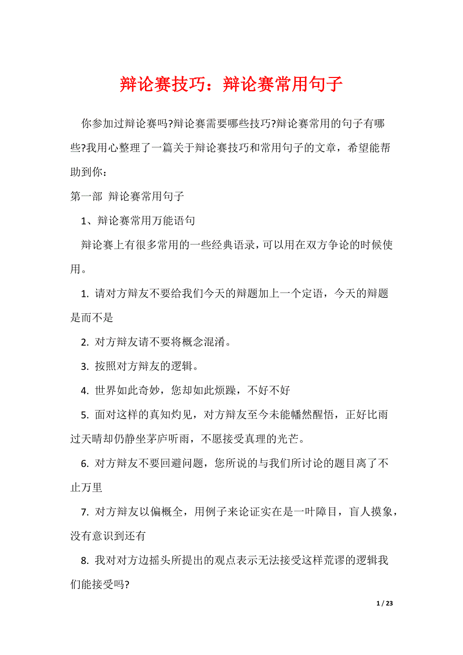 辩论赛技巧：辩论赛常用句子（可修改）_第1页