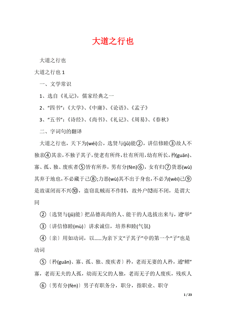 大道之行也（可修改）_第1页