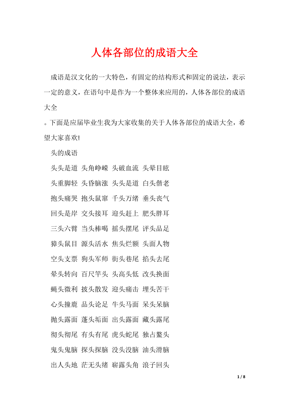 人体各部位的成语大全（可修改）_第1页