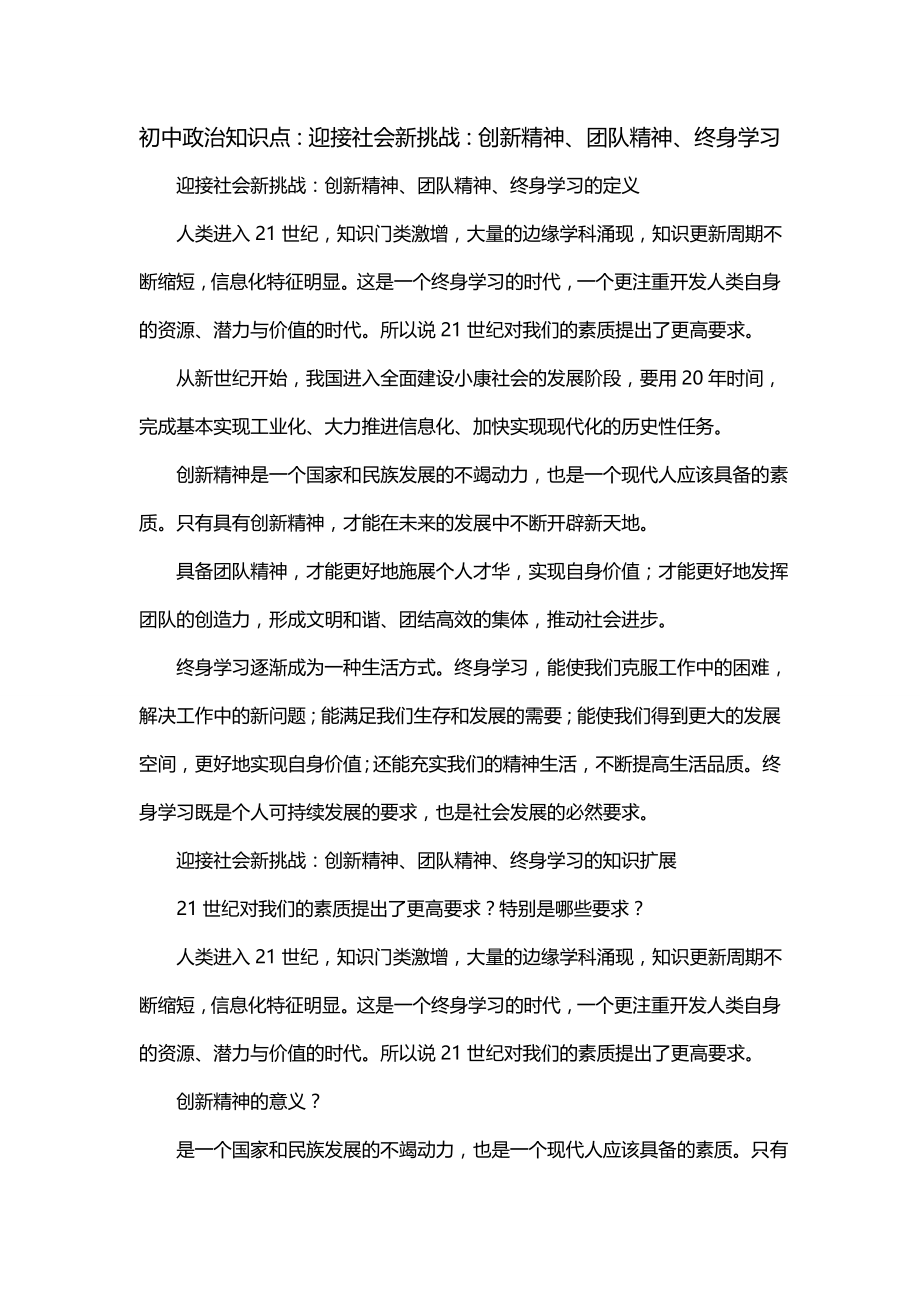 初中政治知识点：迎接社会新挑战：创新精神、团队精神、终身学习_第1页