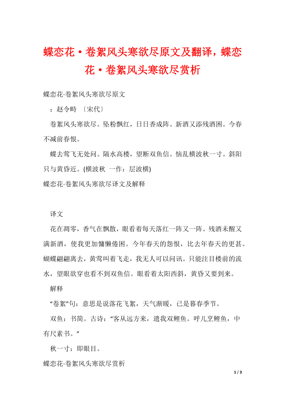 蝶恋花卷絮风头寒欲尽原文及翻译蝶恋花卷絮风头寒欲尽赏析（可修改）_第1页