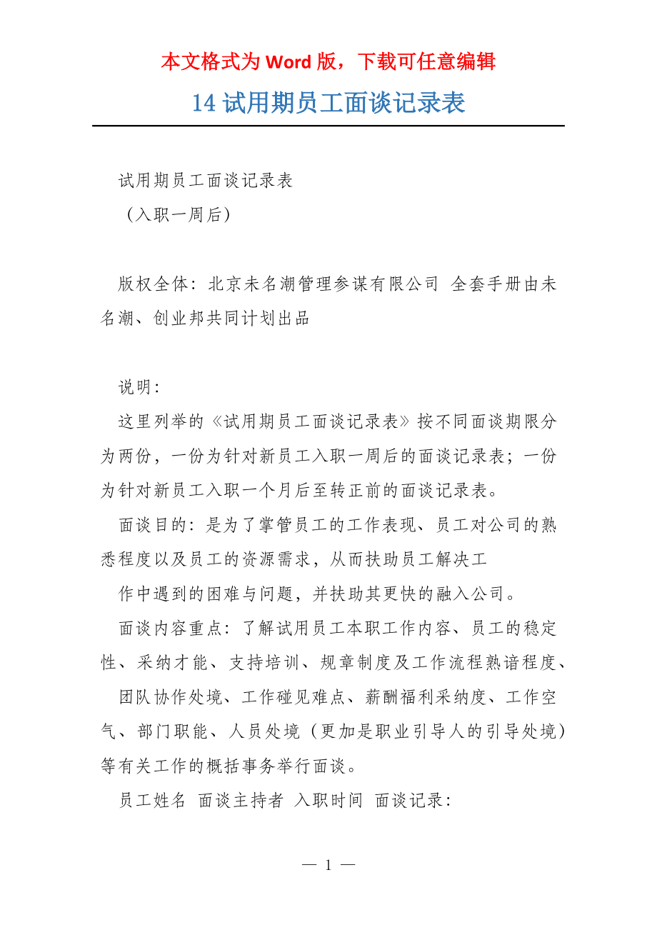 14试用期员工面谈记录表_第1页