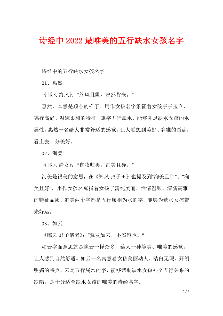 诗经中2022最唯美的五行缺水女孩名字（可编辑）_第1页