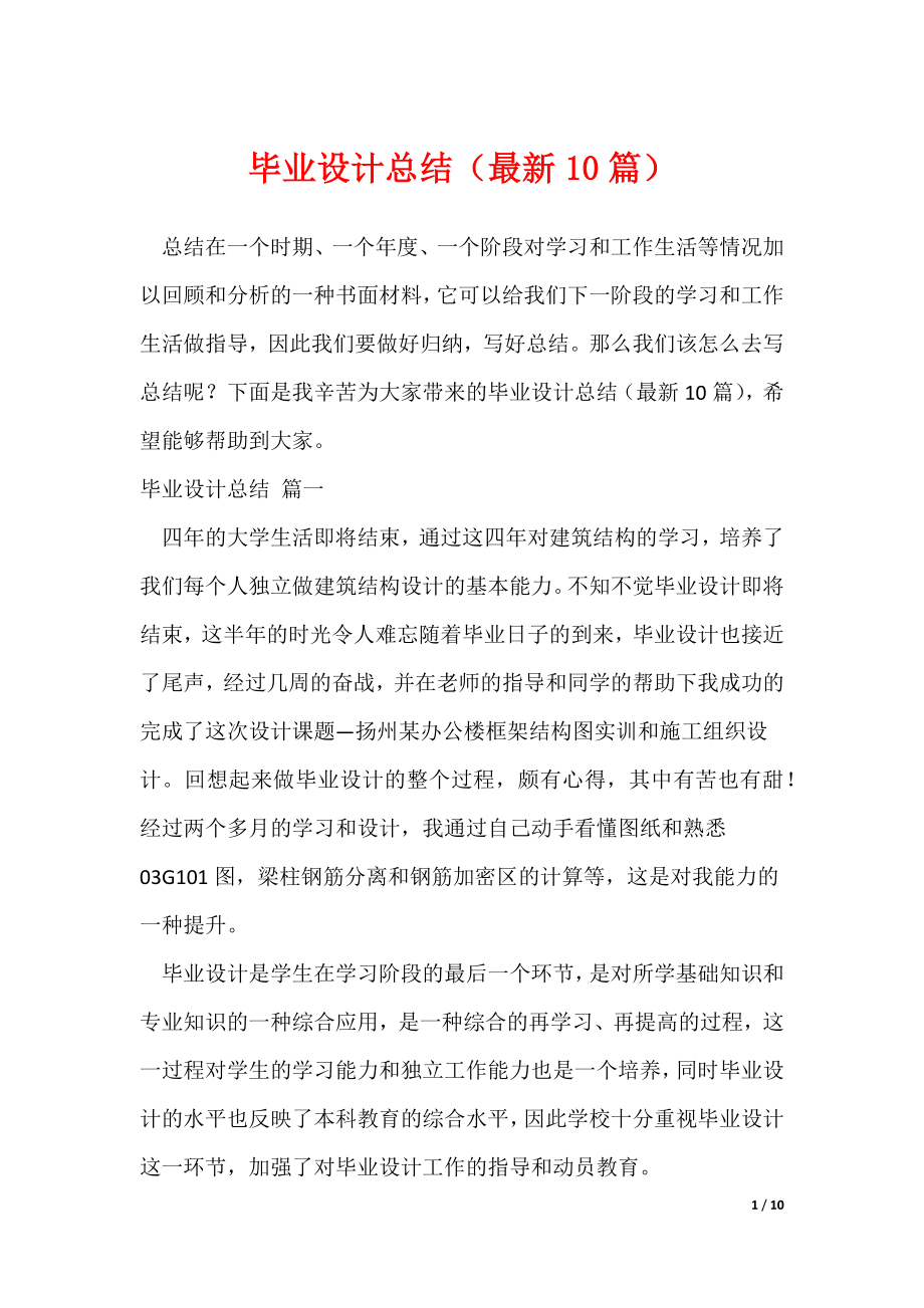 毕业设计总结（最新10篇）（可修改）_第1页