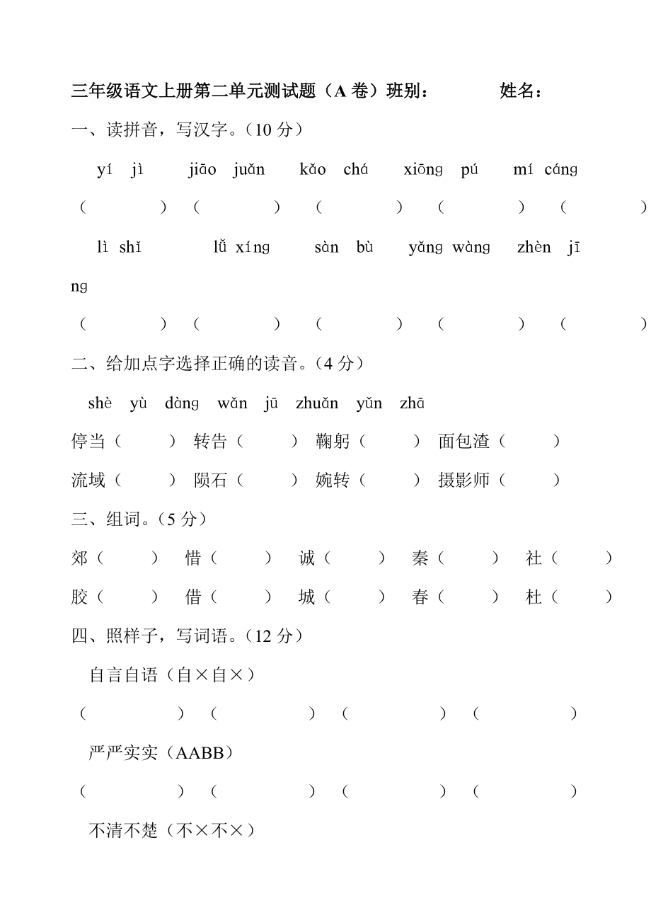 三年级语文上册第二单元测试题(A卷)_第1页