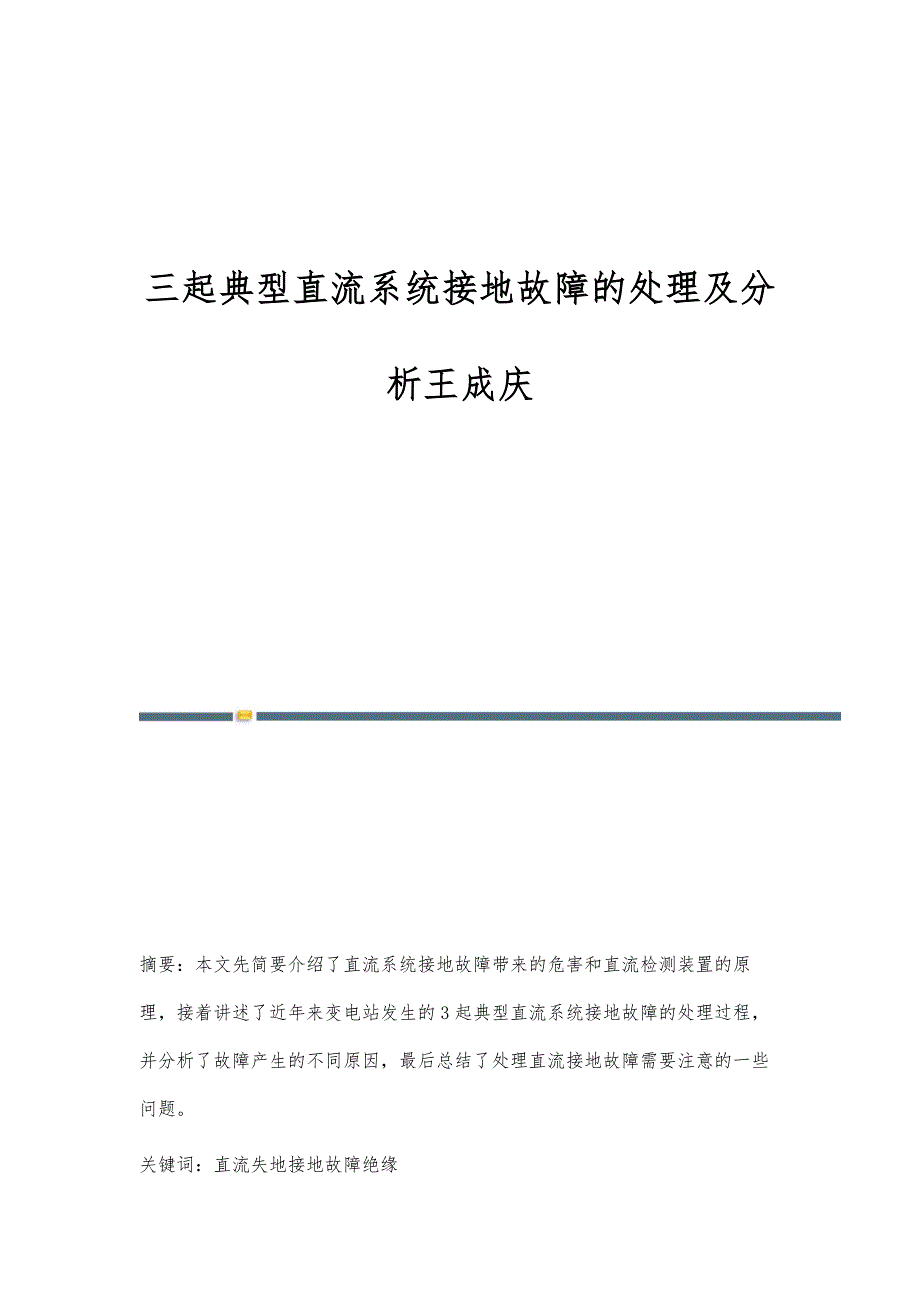 三起典型直流系统接地故障的处理及分析王成庆_第1页