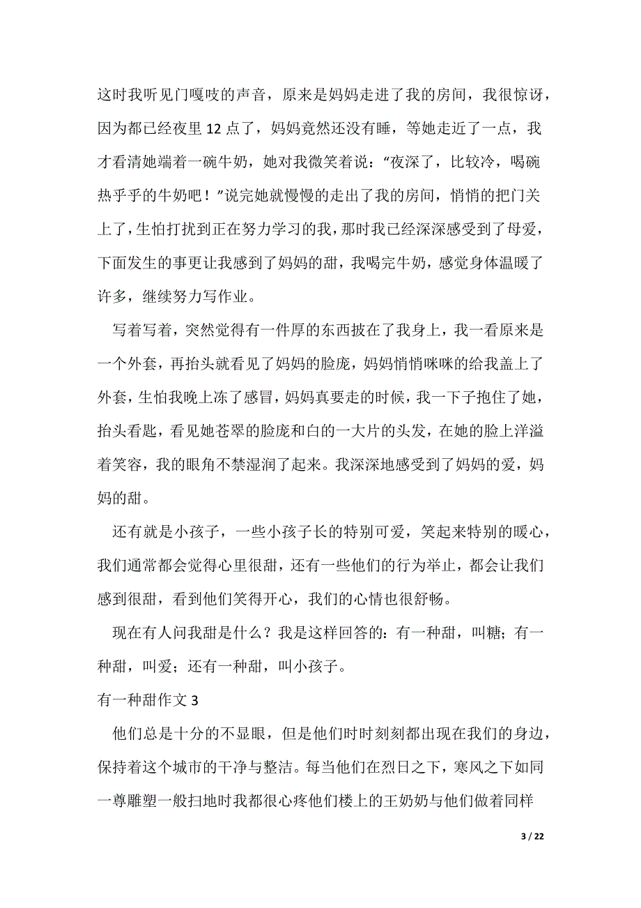 有一种甜作文通用15篇（可修改）_第3页