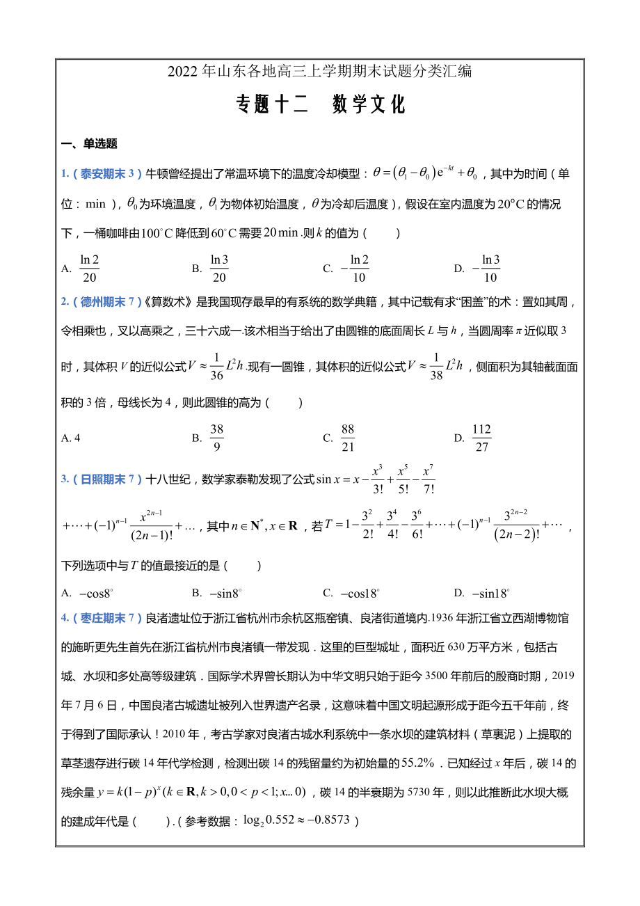 山东省各地2022届高三上学期期末数学试题分类解析——12数学文化_第1页