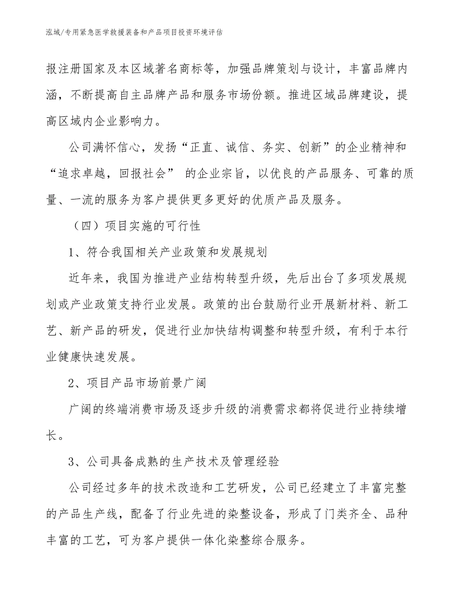 专用紧急医学救援装备和产品项目投资环境评估_参考_第4页