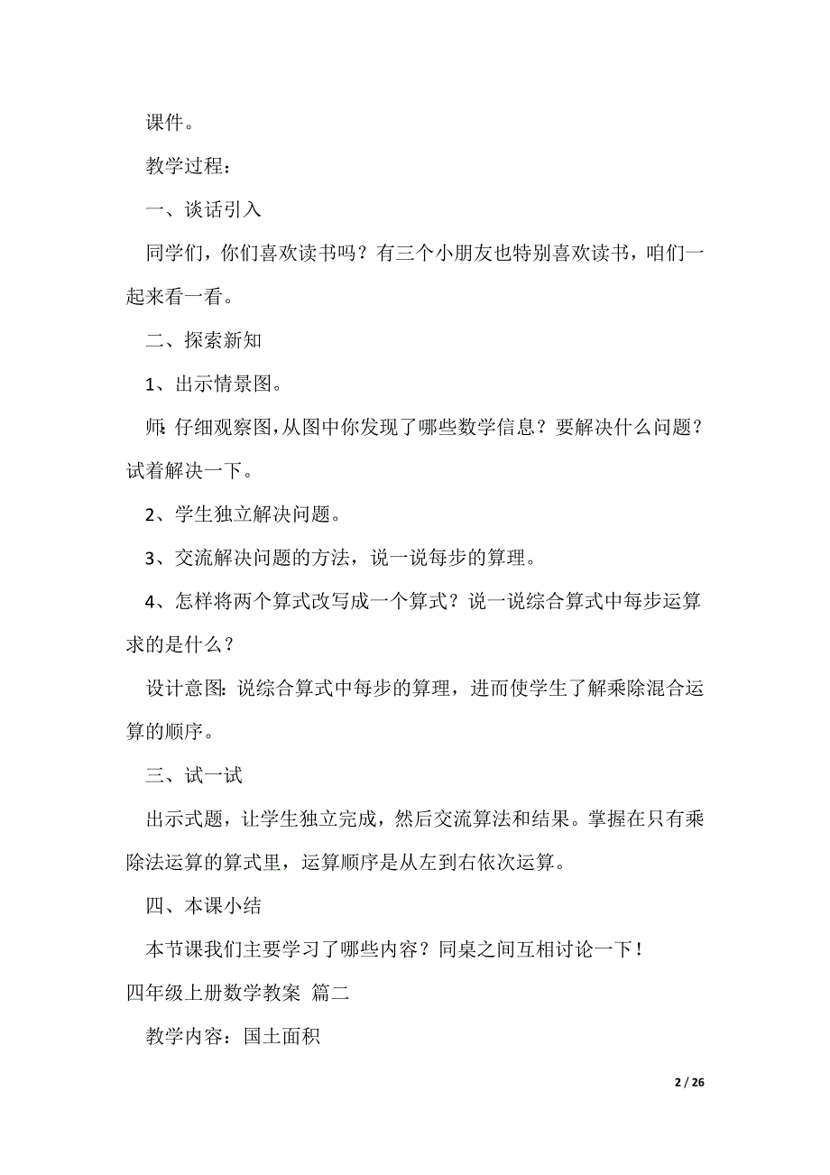 四年级上册数学教案【优秀8篇】（可修改）_第2页