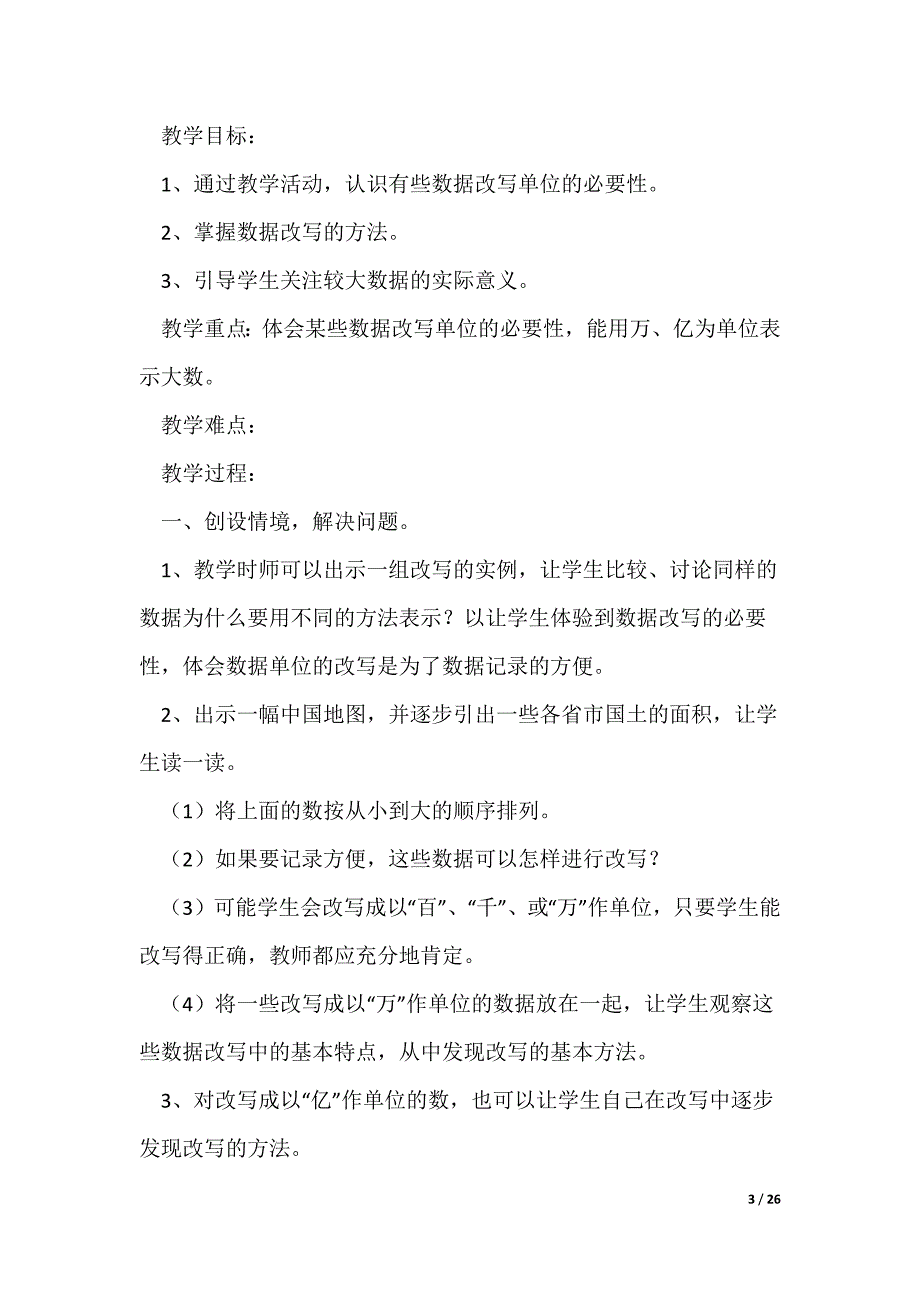 四年级上册数学教案【优秀8篇】（可修改）_第3页