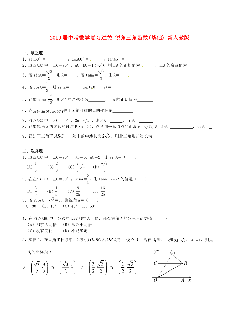 2019届中考数学复习过关-锐角三角函数(基础)-新人教版_第1页