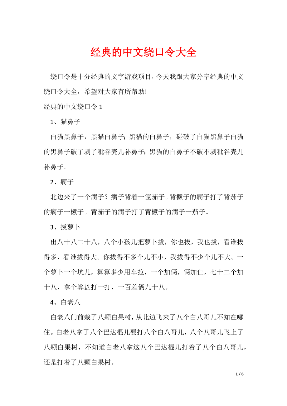 经典的中文绕口令大全（可修改）_第1页