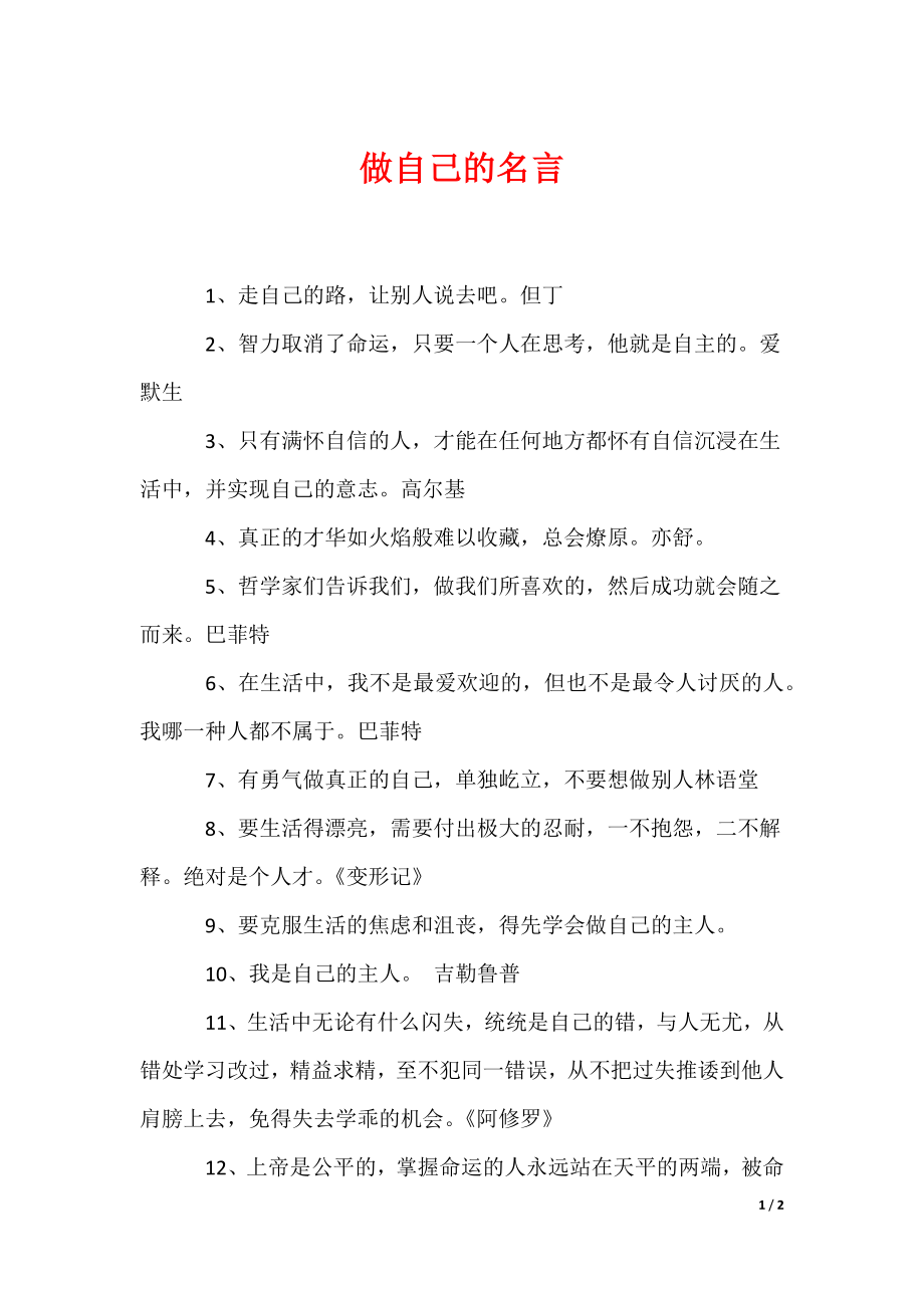做自己的名言_1（可编辑）_第1页
