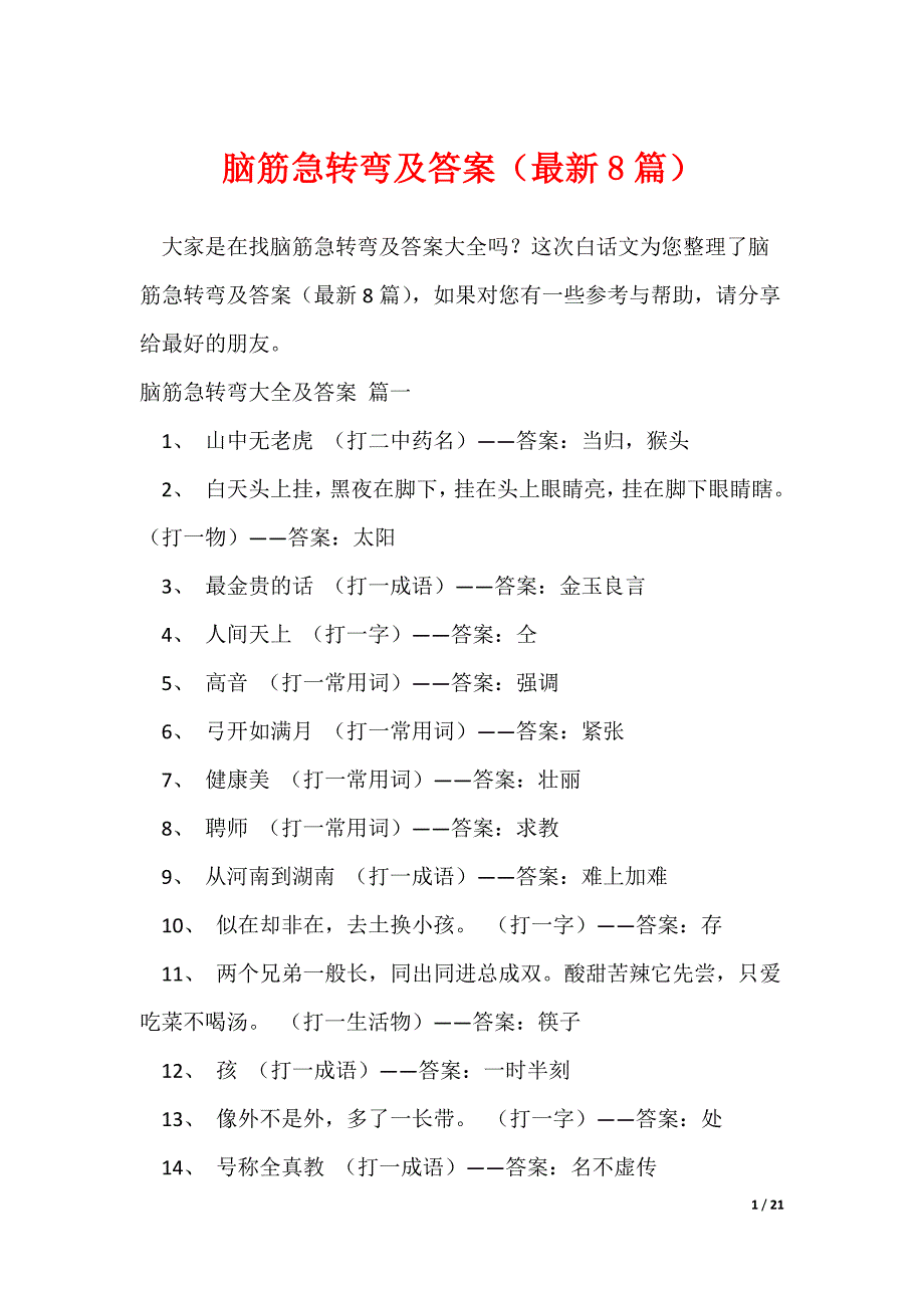 脑筋急转弯及答案（最新8篇）（可修改）_第1页