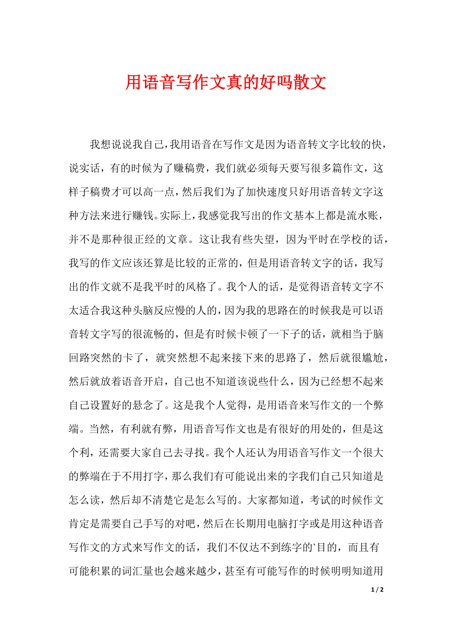 最新用语音写作文真的好吗散文_第1页