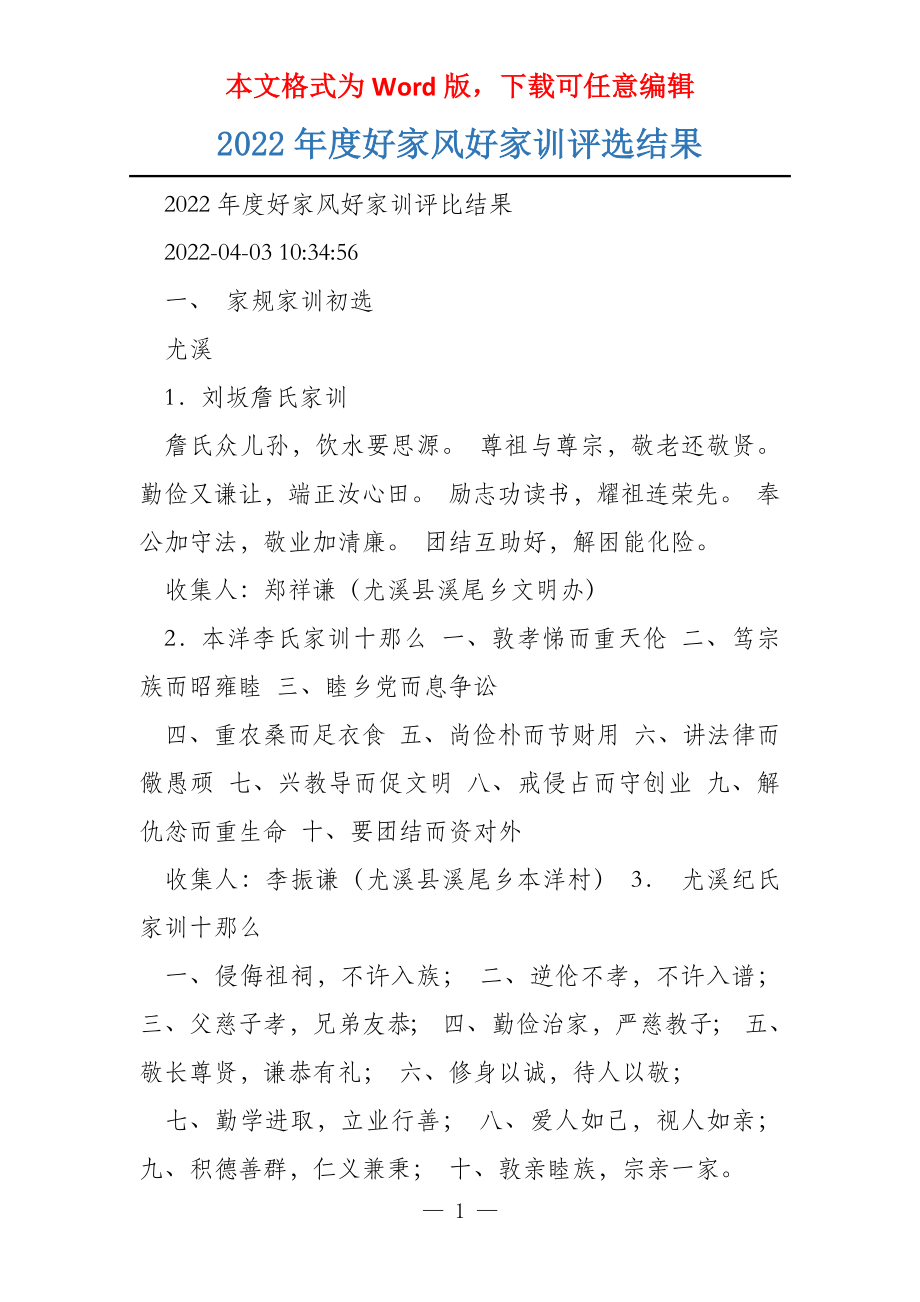 2022年度好家风好家训评选结果_第1页