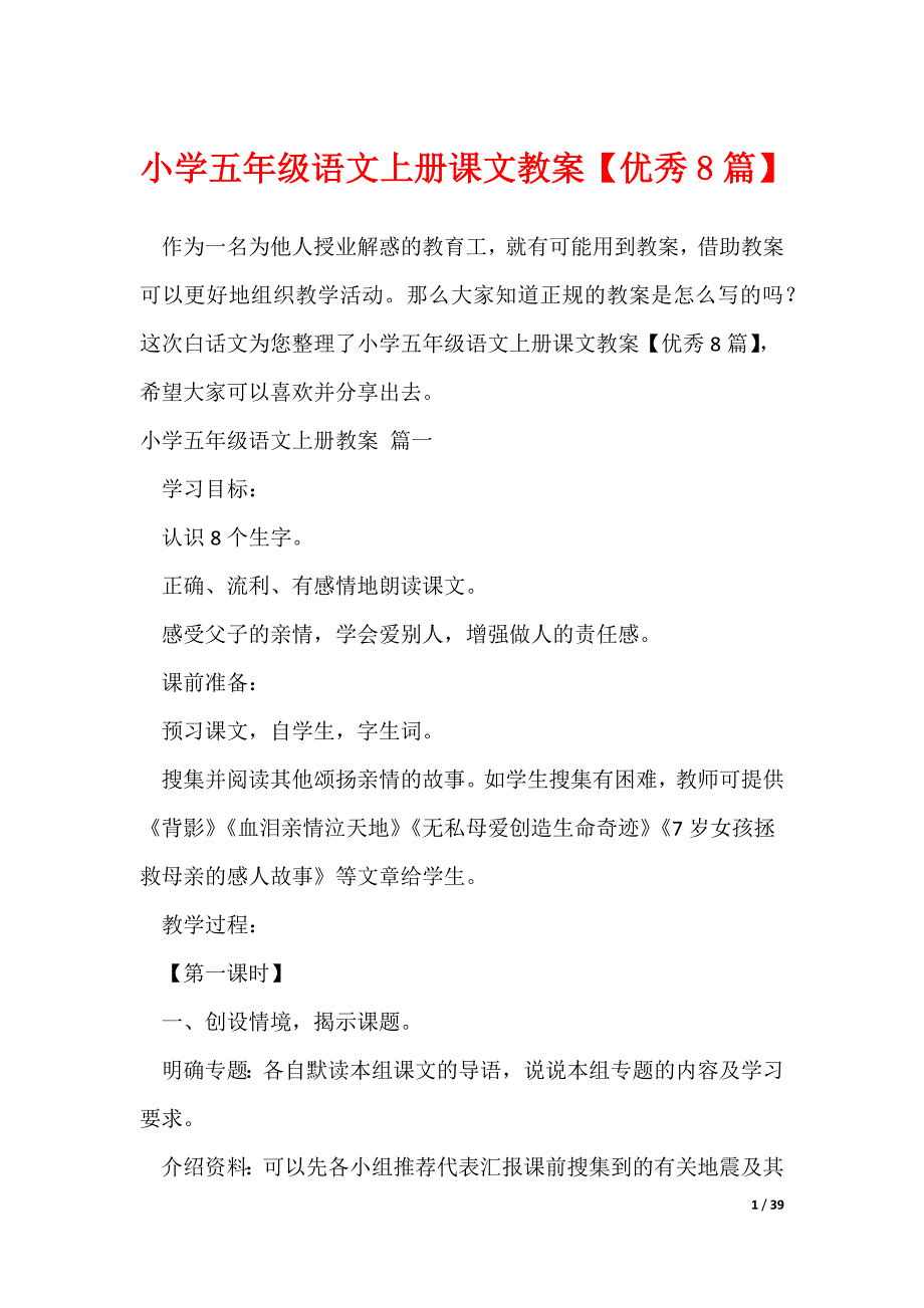 小学五年级语文上册课文教案【优秀8篇】（可修改）_第1页